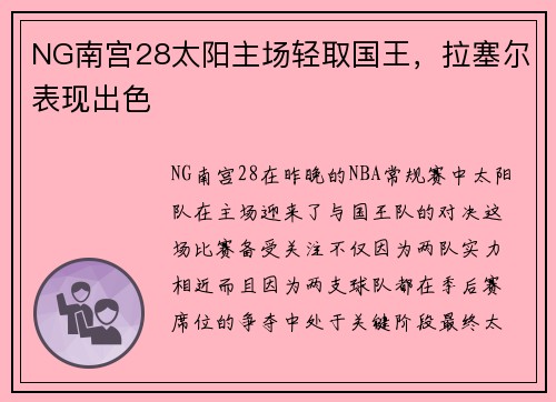 NG南宫28太阳主场轻取国王，拉塞尔表现出色
