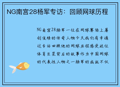 NG南宫28杨军专访：回顾网球历程