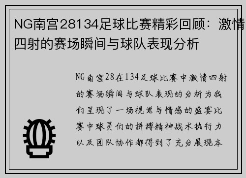 NG南宫28134足球比赛精彩回顾：激情四射的赛场瞬间与球队表现分析