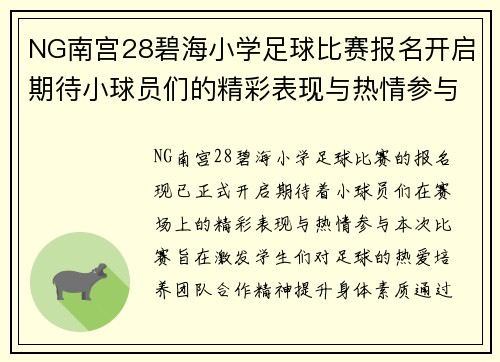 NG南宫28碧海小学足球比赛报名开启期待小球员们的精彩表现与热情参与