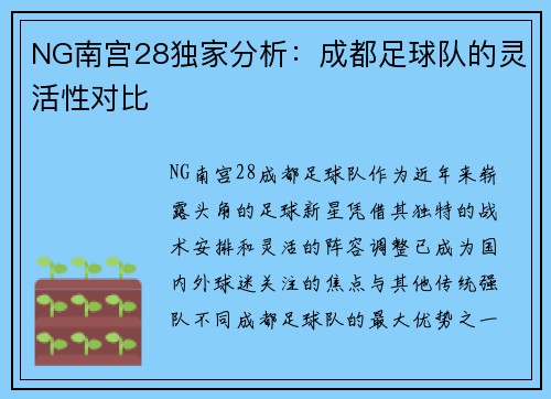 NG南宫28独家分析：成都足球队的灵活性对比