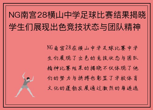 NG南宫28横山中学足球比赛结果揭晓学生们展现出色竞技状态与团队精神