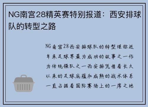 NG南宫28精英赛特别报道：西安排球队的转型之路