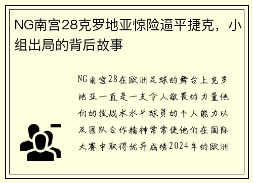 NG南宫28克罗地亚惊险逼平捷克，小组出局的背后故事