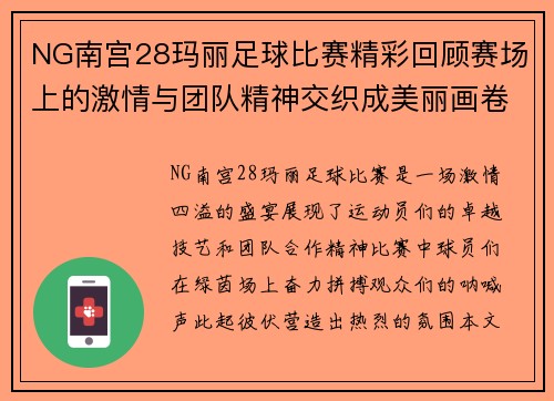 NG南宫28玛丽足球比赛精彩回顾赛场上的激情与团队精神交织成美丽画卷