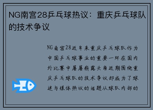 NG南宫28乒乓球热议：重庆乒乓球队的技术争议