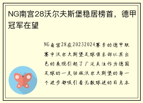 NG南宫28沃尔夫斯堡稳居榜首，德甲冠军在望