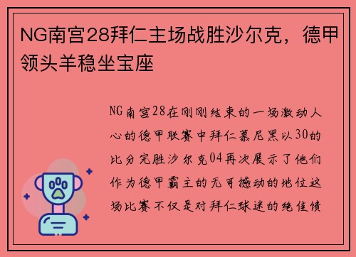 NG南宫28拜仁主场战胜沙尔克，德甲领头羊稳坐宝座