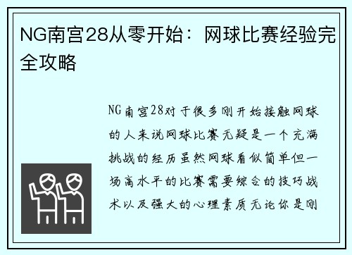NG南宫28从零开始：网球比赛经验完全攻略