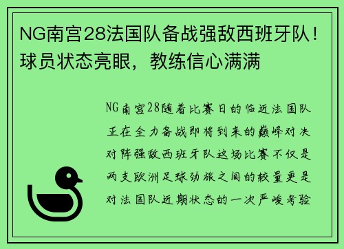 NG南宫28法国队备战强敌西班牙队！球员状态亮眼，教练信心满满