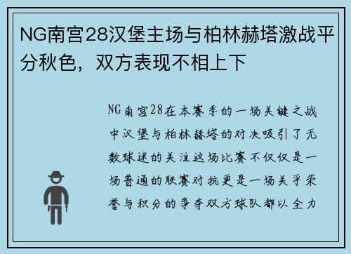 NG南宫28汉堡主场与柏林赫塔激战平分秋色，双方表现不相上下