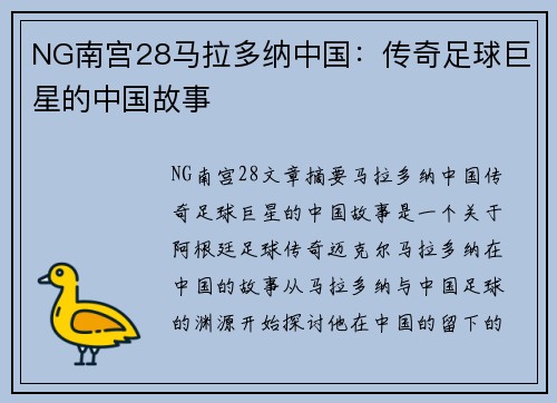 NG南宫28马拉多纳中国：传奇足球巨星的中国故事