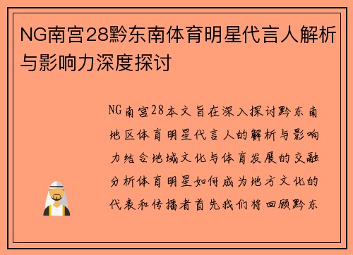NG南宫28黔东南体育明星代言人解析与影响力深度探讨