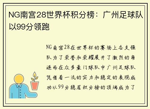 NG南宫28世界杯积分榜：广州足球队以99分领跑