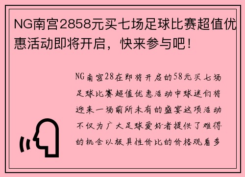 NG南宫2858元买七场足球比赛超值优惠活动即将开启，快来参与吧！