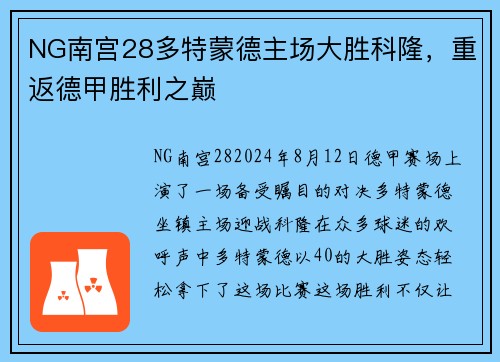 NG南宫28多特蒙德主场大胜科隆，重返德甲胜利之巅