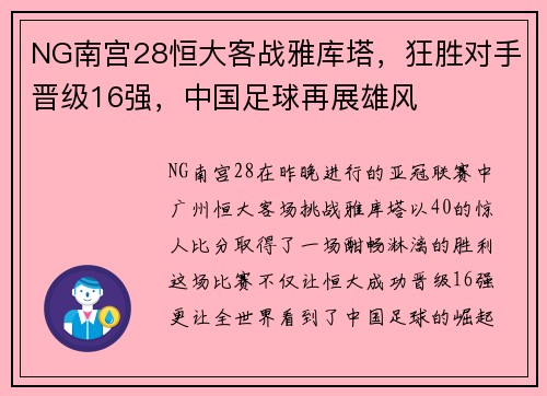 NG南宫28恒大客战雅库塔，狂胜对手晋级16强，中国足球再展雄风
