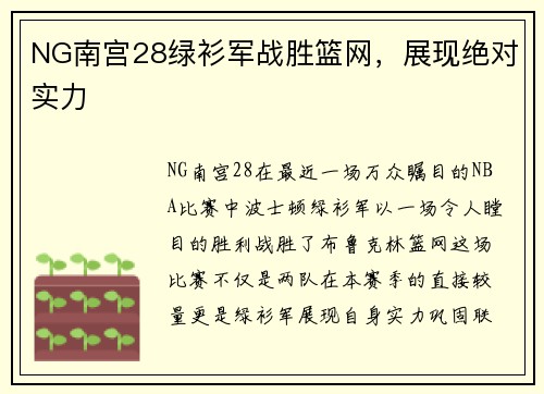 NG南宫28绿衫军战胜篮网，展现绝对实力