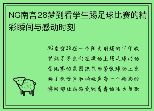 NG南宫28梦到看学生踢足球比赛的精彩瞬间与感动时刻