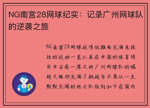 NG南宫28网球纪实：记录广州网球队的逆袭之旅