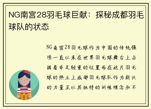 NG南宫28羽毛球巨献：探秘成都羽毛球队的状态
