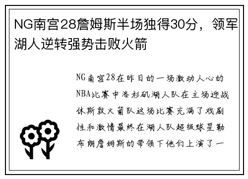 NG南宫28詹姆斯半场独得30分，领军湖人逆转强势击败火箭