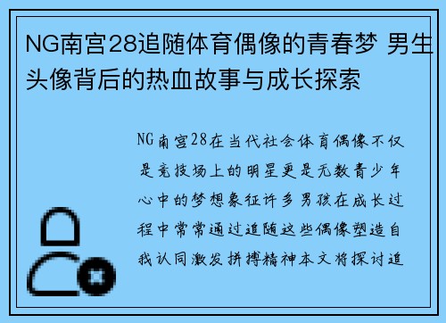 NG南宫28追随体育偶像的青春梦 男生头像背后的热血故事与成长探索