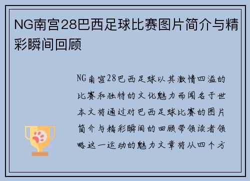 NG南宫28巴西足球比赛图片简介与精彩瞬间回顾
