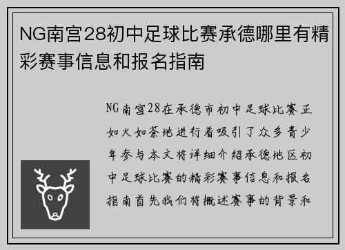 NG南宫28初中足球比赛承德哪里有精彩赛事信息和报名指南