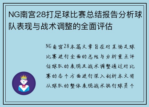 NG南宫28打足球比赛总结报告分析球队表现与战术调整的全面评估