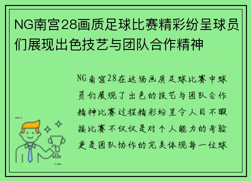 NG南宫28画质足球比赛精彩纷呈球员们展现出色技艺与团队合作精神