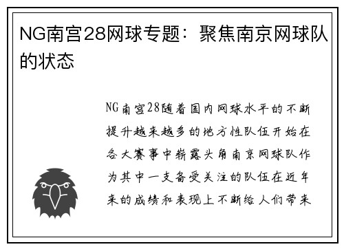NG南宫28网球专题：聚焦南京网球队的状态