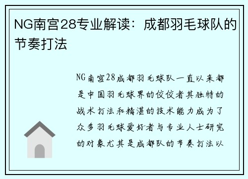 NG南宫28专业解读：成都羽毛球队的节奏打法