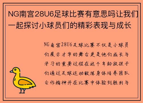 NG南宫28U6足球比赛有意思吗让我们一起探讨小球员们的精彩表现与成长之路