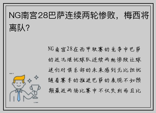 NG南宫28巴萨连续两轮惨败，梅西将离队？