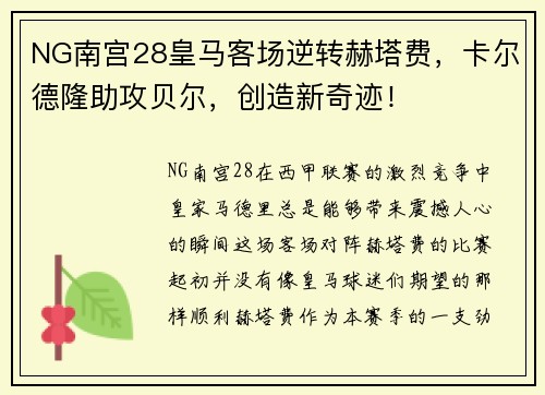 NG南宫28皇马客场逆转赫塔费，卡尔德隆助攻贝尔，创造新奇迹！