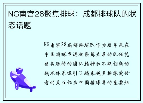 NG南宫28聚焦排球：成都排球队的状态话题