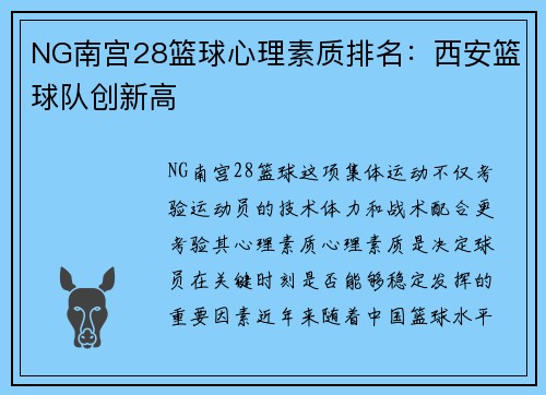NG南宫28篮球心理素质排名：西安篮球队创新高