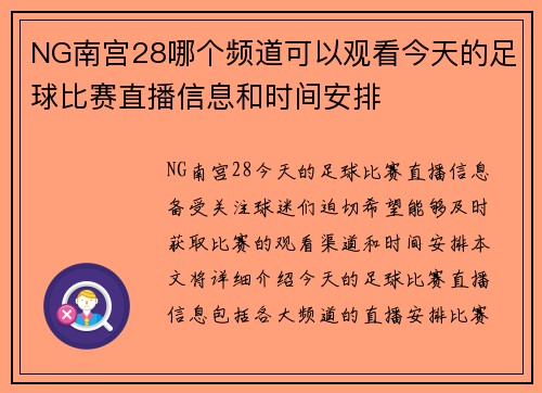 NG南宫28哪个频道可以观看今天的足球比赛直播信息和时间安排