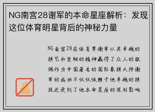 NG南宫28谢军的本命星座解析：发现这位体育明星背后的神秘力量