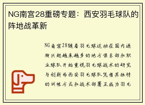 NG南宫28重磅专题：西安羽毛球队的阵地战革新