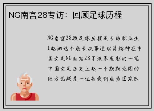 NG南宫28专访：回顾足球历程