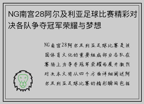 NG南宫28阿尔及利亚足球比赛精彩对决各队争夺冠军荣耀与梦想