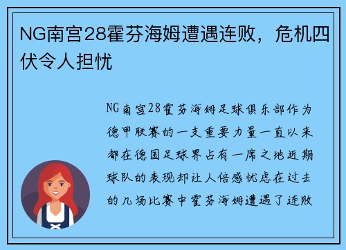 NG南宫28霍芬海姆遭遇连败，危机四伏令人担忧
