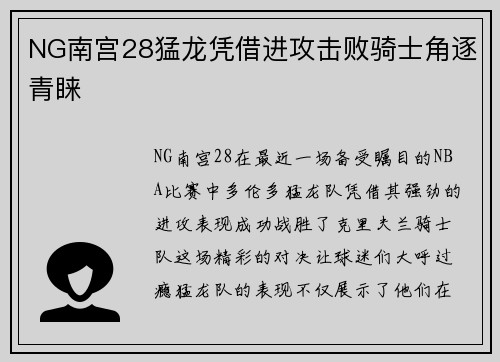 NG南宫28猛龙凭借进攻击败骑士角逐青睐