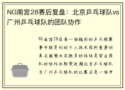 NG南宫28赛后复盘：北京乒乓球队vs广州乒乓球队的团队协作