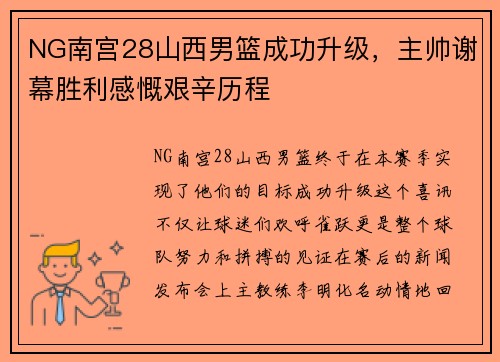 NG南宫28山西男篮成功升级，主帅谢幕胜利感慨艰辛历程