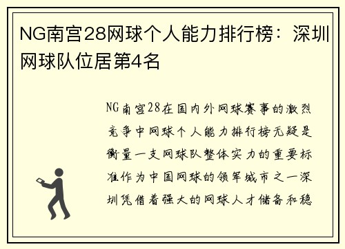 NG南宫28网球个人能力排行榜：深圳网球队位居第4名