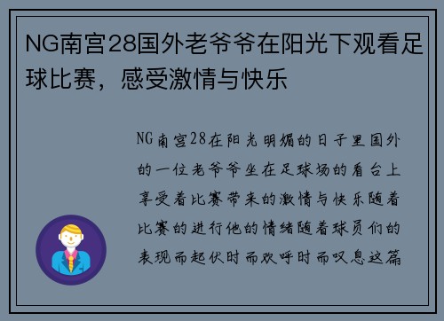 NG南宫28国外老爷爷在阳光下观看足球比赛，感受激情与快乐
