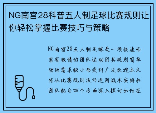 NG南宫28科普五人制足球比赛规则让你轻松掌握比赛技巧与策略